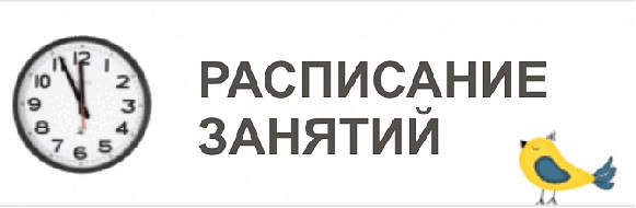 расписание