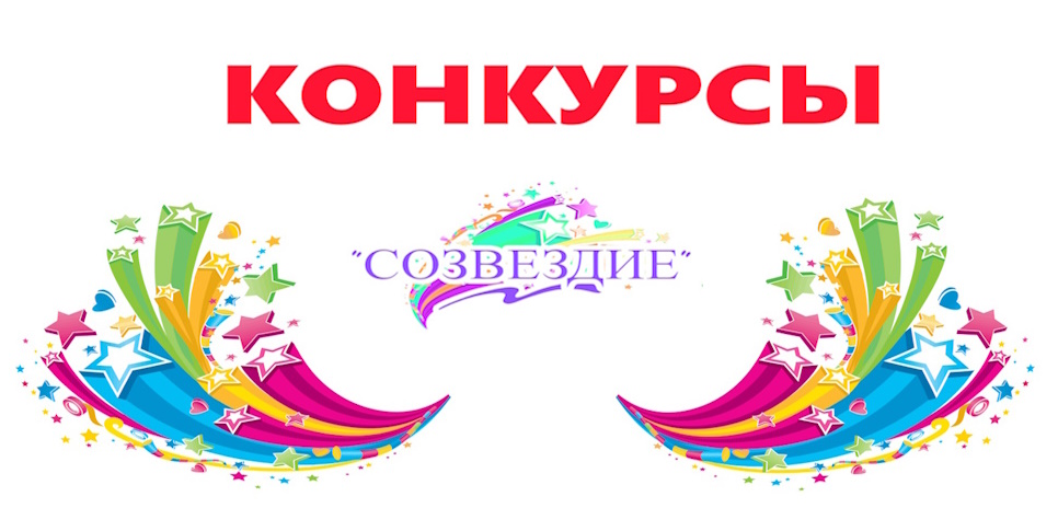 конкурсы